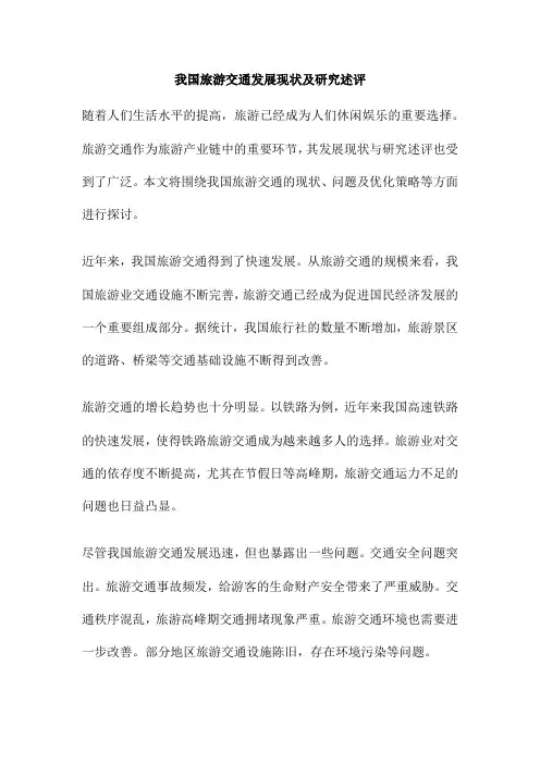 我国旅游交通发展现状及研究述评