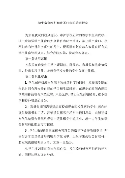 学生宿舍晚归和夜不归宿的管理规定