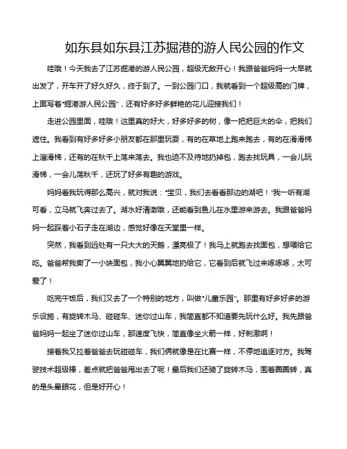 如东县如东县江苏掘港的游人民公园的作文