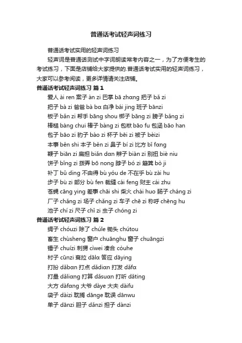 普通话考试轻声词练习