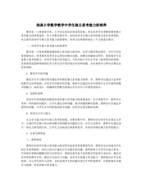 浅谈小学数学教学中学生独立思考能力的培养