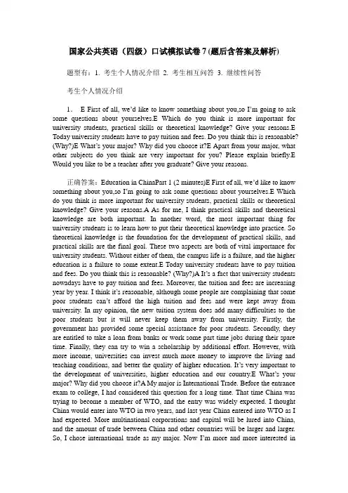 国家公共英语(四级)口试模拟试卷7(题后含答案及解析)
