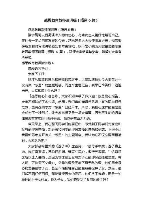 感恩教育教师演讲稿（精选6篇）