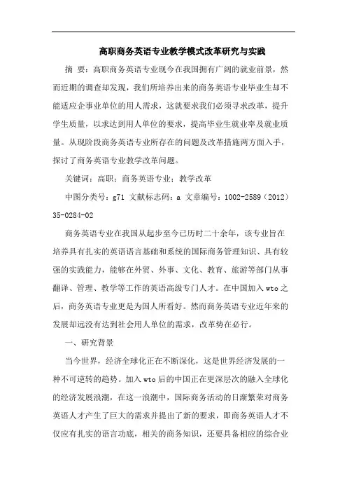 高职商务英语专业教学模式改革实践论文