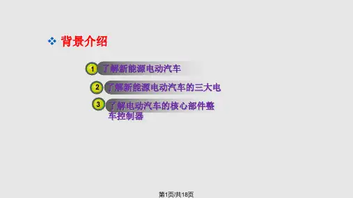 电动汽车整车控制器PPT课件