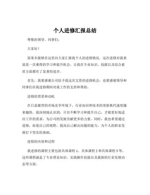 个人进修汇报总结