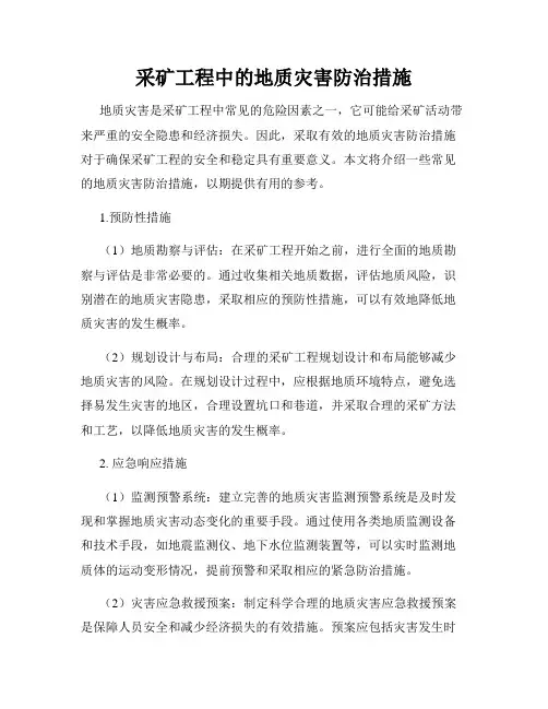 采矿工程中的地质灾害防治措施