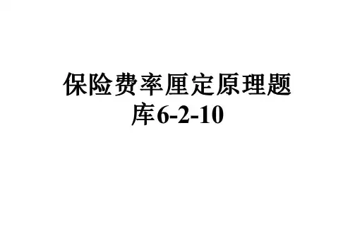 保险费率厘定原理题库6-2-10