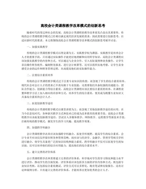 高校会计类课程教学改革模式的创新思考