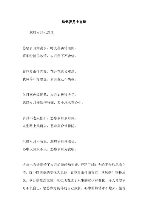 悠悠岁月七言诗