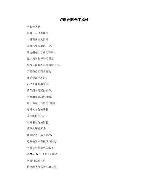 诗歌在阳光下成长