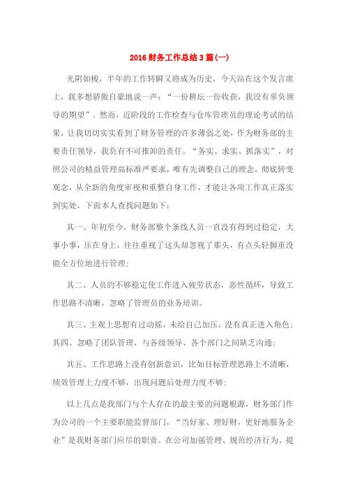 2016财务工作总结3篇