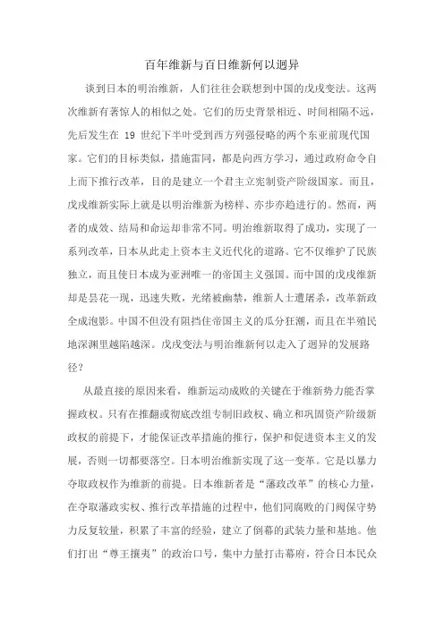 百年维新与百日维新何以迥异