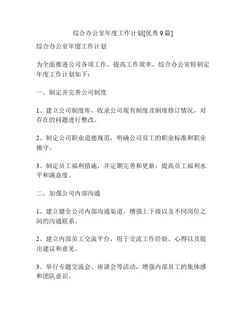 综合办公室年度工作计划[优秀9篇]