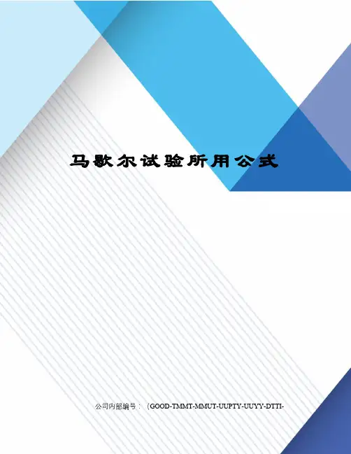 马歇尔试验所用公式