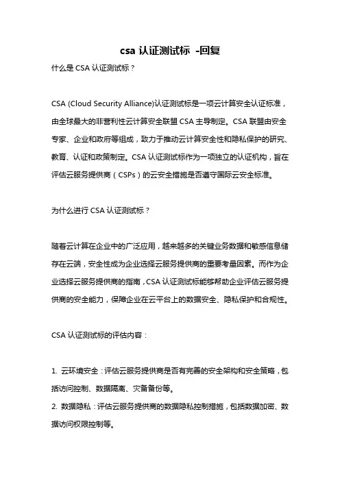 csa认证测试标 -回复