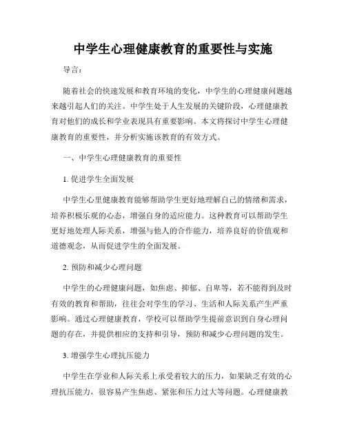 中学生心理健康教育的重要性与实施