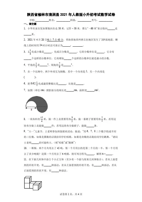 陕西省榆林市清涧县2021年人教版小升初考试数学试卷(含答案解析)