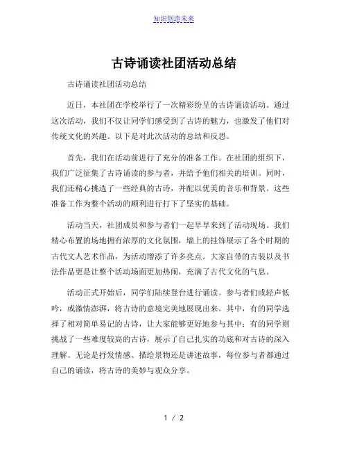 古诗诵读社团活动总结