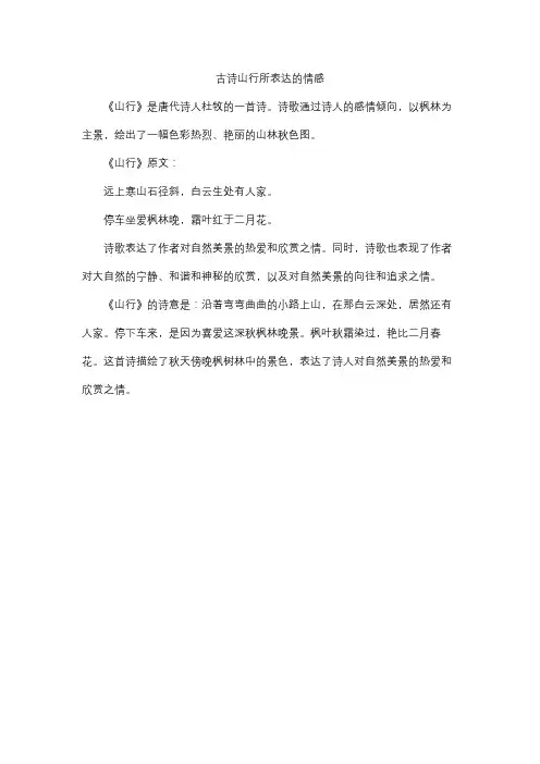 古诗山行所表达的情感