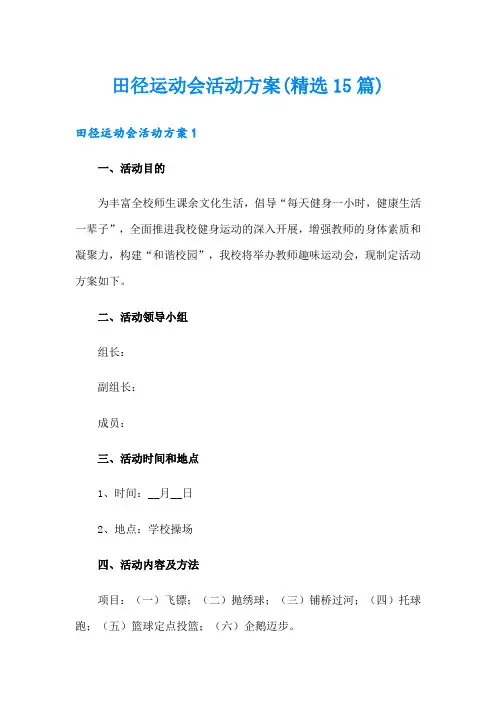 田径运动会活动方案(精选15篇)