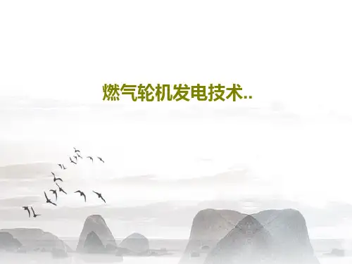燃气轮机发电技术..34页PPT