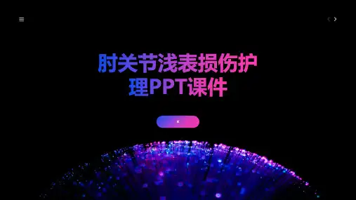 肘关节浅表损伤护理PPT课件