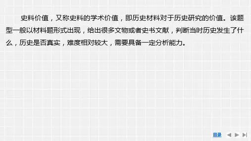 2024届高考历史第一轮总复习世界历史破11 新高考“热考题型”之“史料价值”类
