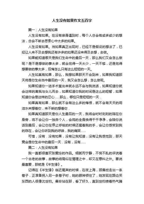 人生没有如果作文五百字
