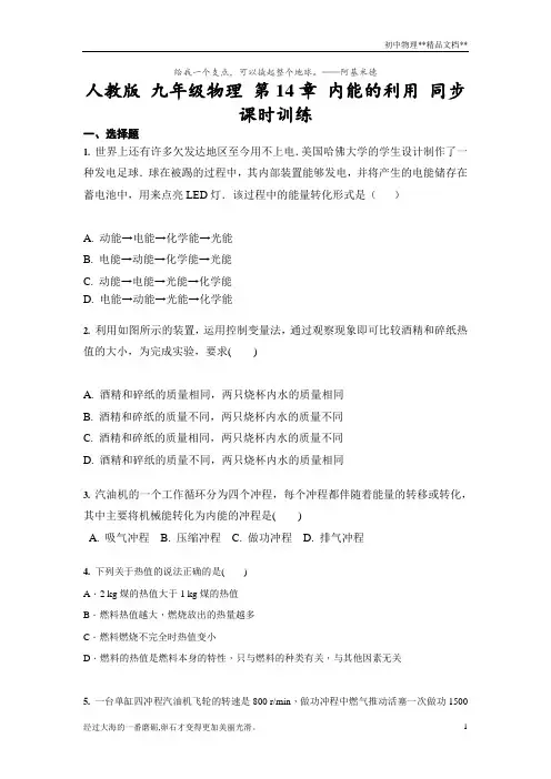 人教版九年级物理全一册第14章内能的利用同步课时训练(含答案)