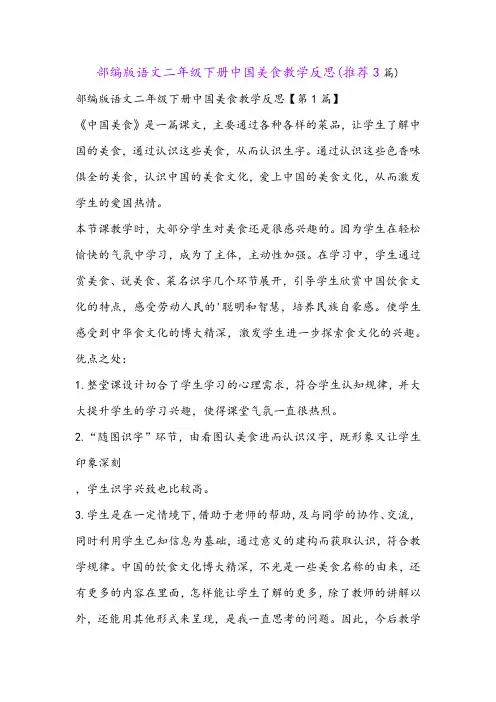 部编版语文二年级下册中国美食教学反思(推荐3篇)