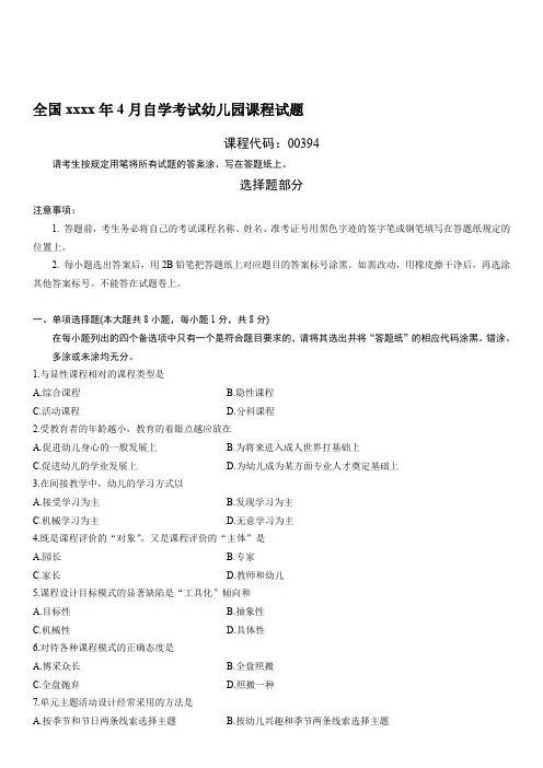 全国xxxx年4月自学考试幼儿园课程试题.doc
