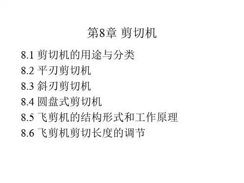第8章 剪切机1(改)
