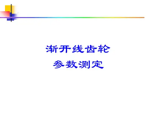 渐开线齿轮详解PPT课件