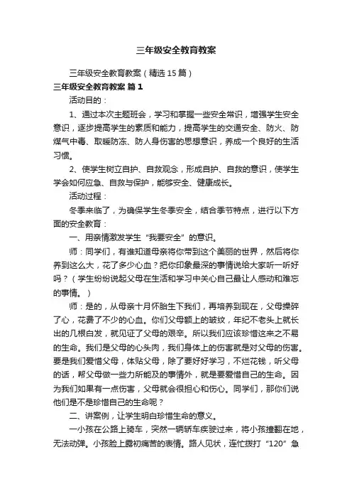 三年级安全教育教案（精选15篇）