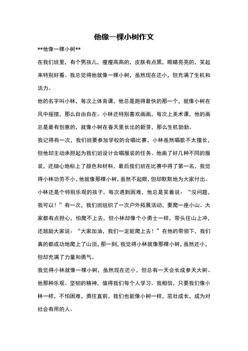 他像一棵小树作文