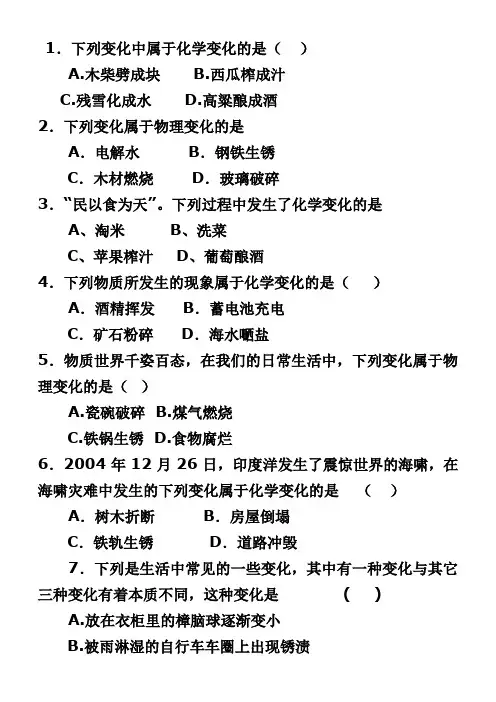 化学变化和物理变化练习-最新,经典试题,通用