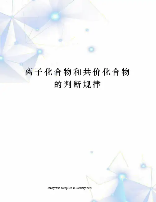 离子化合物和共价化合物的判断规律