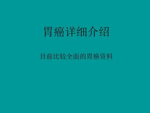 食管癌-胃癌详细介绍 PPT课件