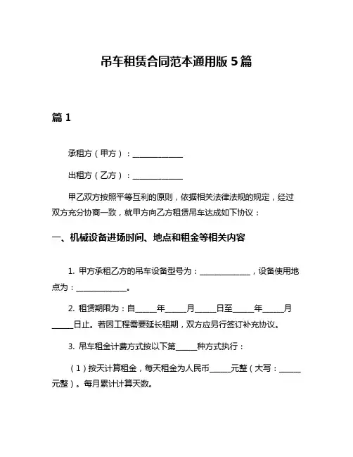 吊车租赁合同范本通用版5篇