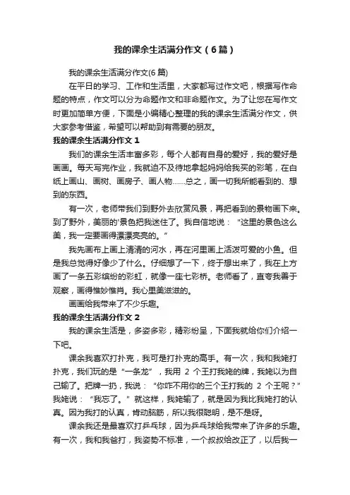 我的课余生活满分作文（6篇）