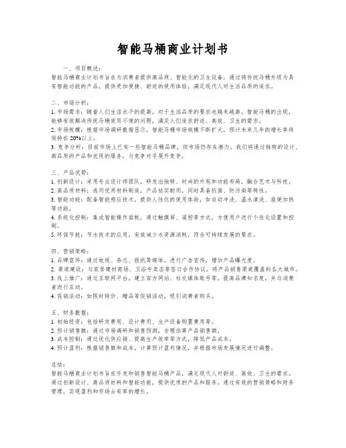 智能马桶商业计划书