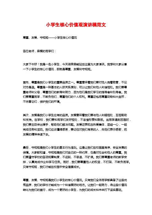 小学生核心价值观演讲稿范文