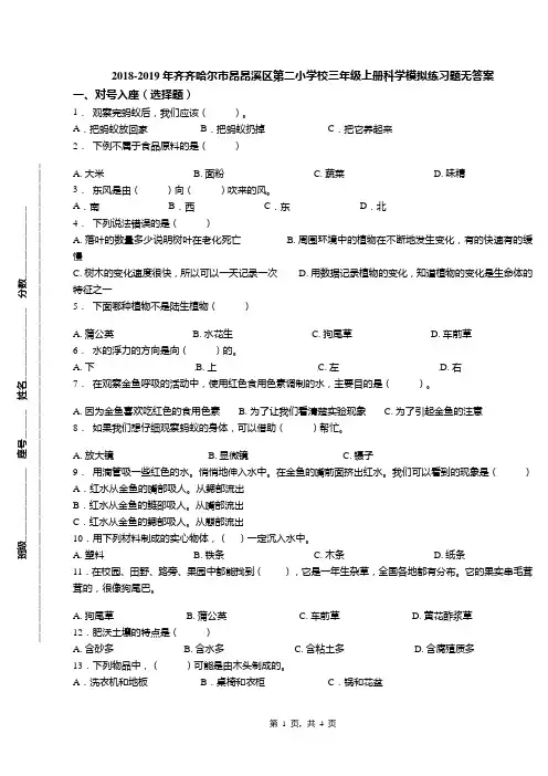 2018-2019年齐齐哈尔市昂昂溪区第二小学校三年级上册科学模拟练习题无答案