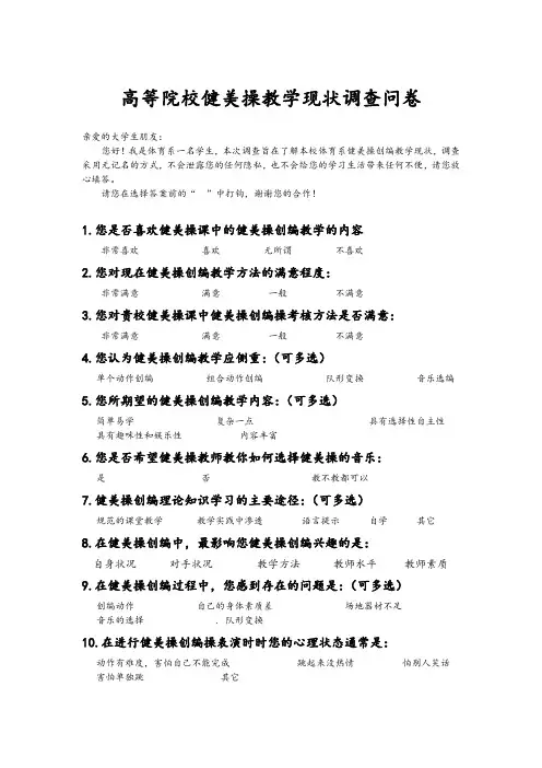 高等院校健美操教学现状调查问卷