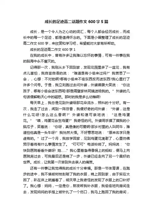 成长的足迹高二话题作文600字5篇