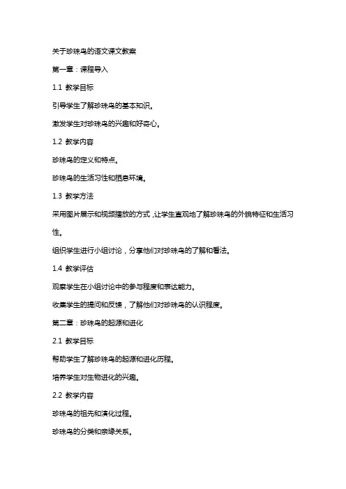 关于珍珠鸟的语文课文教案