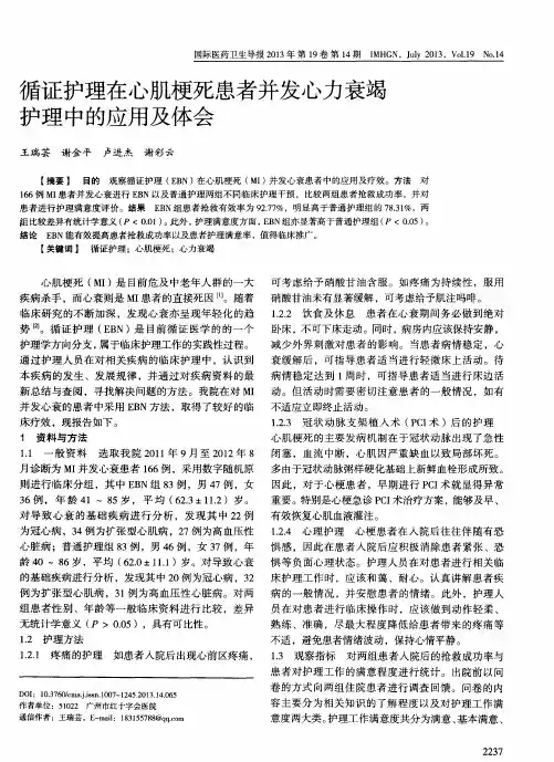 循证护理在心肌梗死患者并发心力衰竭护理中的应用及体会