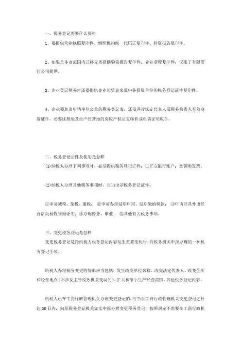 税务登记需要什么资料