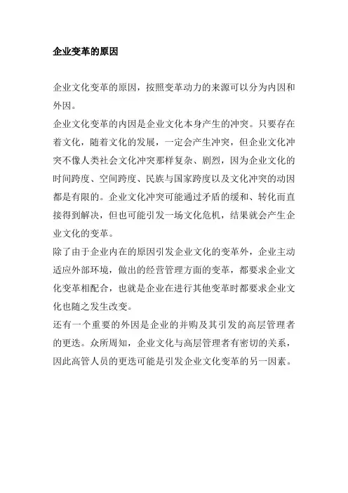 企业变革的原因